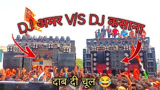 Dj New Amar VS Dj Kasana Ristal  Sabse Bhayankar Dj Competition 2023 Kawad Yatra Muradabad [upl. by Nairrot]