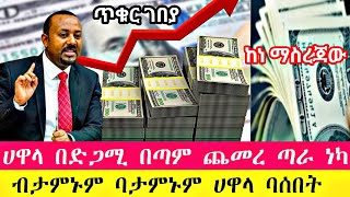 ሀዋላ ጥቁር ገበያ ምንዛሬ በጣም ጨመረ ሮጠ የሚያስቆመው ጠፋ ብታምኑም ባታምኑም ከነ ማስረጃው  Hawala currency ethiopia seifu [upl. by Otrebmal162]