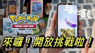 【路比歐】《寶可夢卡牌手遊》來囉！開放挑戰啊！PokémonTCG Pocket pokémon 神奇寶貝 [upl. by Kcirddot]