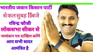 कल सुबह 11 बजे सीकर लोक सभा से नामांकन पत्र दाखिल करेंगे RAVINDER FOJI live रविन्द्रफौजी [upl. by Haidebej]