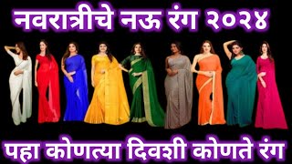 नवरात्री चे 9 रंग 2024  नवरात्री चे नऊ रंग कोणते  navratri colours 2024  navratri 2024 colours [upl. by Magdalene]