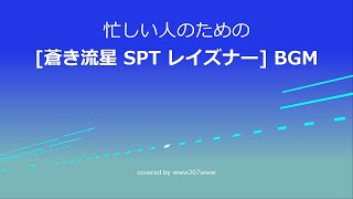 忙しい人のための 蒼き流星SPTレイズナー BGM  カバー [upl. by Obediah154]