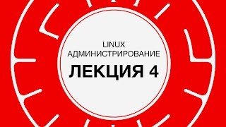 4 LINUX Управление пользовательским окружением  Технострим [upl. by Atinid]