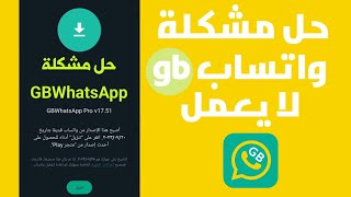 حل مشكلة واتساب gb لا يعمل GBWhatsApp لا يشتغل [upl. by Nosnev532]