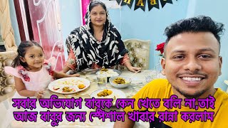 সবার অভিযোগ বাবুকে কেন খেতে বলি নাতাই আজ বাবুর জন্য স্পেশাল রান্না করলামBangladeshi blogger Mim [upl. by Ecneps]