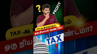 🥴பாக்க டம்மி பீஸ்ஸா இருக்க💡ஆனா பயங்கரமான ஆளா இருக்கியே🫢Tax Rule in Share Market 🇮🇳 shorts [upl. by Sidoney]