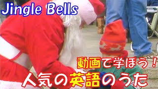 【動画で学ぼう！人気の英語のうた】ジングル・ベル Jingle Bells【Famous English Songs for Kids】 [upl. by Rozamond]