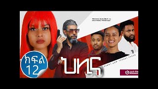 ህሊና ድራማ ክፍል 12  Helina Drama Part 12 [upl. by Anaer372]