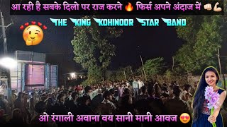 फिर एक बार होगा सबके दिलो पर राज 😍 o rangali avana vay Sani Mani avj  The king Kohinoor star band [upl. by Odel]