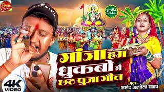 ChhathPujaGeet  Gaja Ham Dhukabo Ge  गाजा हम धुकबो गै  Amod Albela Chhath Song [upl. by Annaert]