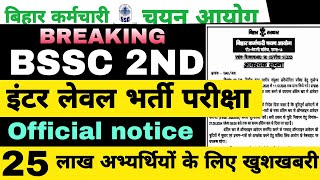 BSSC 2ND INTER LEVEL NOTICE UPDATE bsscinterlevellatestnews bsscinterlevelexamdate [upl. by Ailaham]