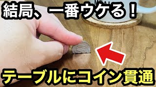 【種明かし】コインがあれば、今すぐ出来ます。簡単に出来る究極の手品です。Magic trick explanation revealed Coins Through The Table [upl. by Hoes670]