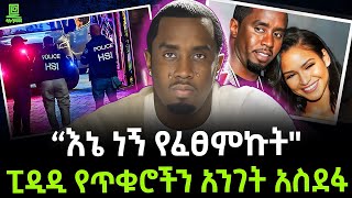 ፒዲዲ የጥቁሮችን አንገት አስደፋ ተረክ ሚዛን Salon Terek [upl. by Eniak322]