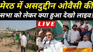 LIVE देखें मेरठ में ओवैसी की सभा का क्या हुआ Owaisi Meerut। Aimim In Up। Ateek Ahmad। Meerut Owaisi [upl. by Ormond]