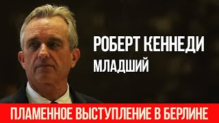 quotЯ БЕРЛИНЕЦquot  РОБЕРТ Ф КЕННЕДИ МЛАДШИЙ ВЫСТУПЛЕНИЕ НА ДЕМОНСТРАЦИИ В БЕРЛИНЕ 29082020 [upl. by Estelle]