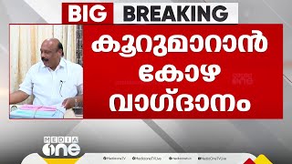 50 കോടി കോഴ വാഗ്ദാനം തോമസ് കെതോമസ് LDF MLAമാരെ കൂറുമാറ്റാൻ ശ്രമിച്ചെന്ന് മുഖ്യമന്ത്രി [upl. by Nyliuqcaj834]