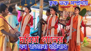 হে প্রভু দয়াল রক্ষা করো • হরে কৃষ্ণ হরে কৃষ্ণ • Harinam in Dariya Song [upl. by Rednazxela]