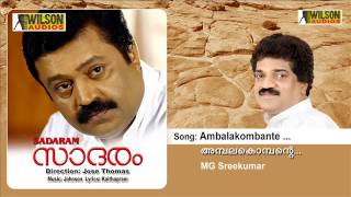 Ambalakombante Kombathirunnittu  Sadaram Malayalam Audio Song  MG Sreekumar [upl. by Patric]