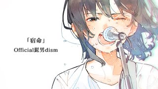 ▶︎宿命 Official髭男dism 女性キー めありー cover [upl. by Rahm]