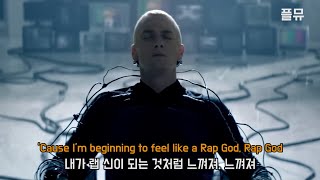 진정한 랩의 신  Eminem  Rap God 가사해석lyrics [upl. by Josias]