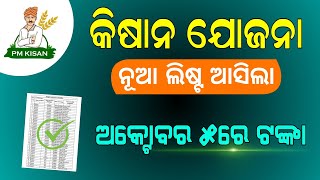 Kisan Yojana New List in Odisha  PM Kisan 18th Installment Date Confirmed [upl. by Yanahc]