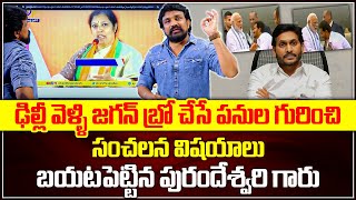 ఢిల్లీ వెళ్ళి జగన్ బ్రో చేసే పనుల గురించి సంచలన విషయాలు బయటపెట్టిన పురందేశ్వరి గారు  Mahasena Media [upl. by Omura799]