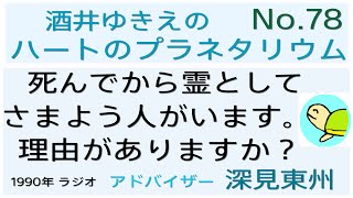 No78 死んでから霊としてさまよう人がいます。理由がありますか？ アドバイザー深見東州 ラジオ ♡ハートのプラネタリウム ： DrHaruhisa Handa（ 半田 晴久）ワールドメイト代表 [upl. by Ydnyc]