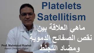 Platelets Satellitism نقص الصفائح الدموية ومضاد التجلط English Subtitle [upl. by Larok546]