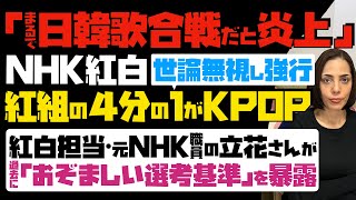 【まるで日韓歌合戦だと炎上】NHK紅白が世論を無視し強行「紅組の4分の1がKPOP」…元NHK職員で紅白担当だった立花さんが「おぞましい選考基準」を過去に暴露 [upl. by Nylareg]