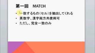 便利なmatch関数の使い方 [upl. by Enrahs]