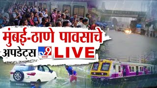 Mumbai Thane Rain Railway Update LIVE  मुंबईत मुसळधार  Monsoon News Mumbai Thane News  tv9 LIVE [upl. by Amando]