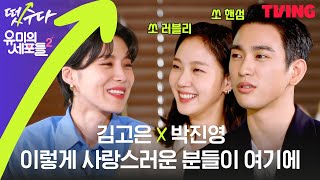 ENG SUB 떴수다 EP4 유미의 세포들 시즌2 편  김고은X박진영 조합은 설렘세포를 열일하게 만든다💕 Full ver [upl. by Annohsal778]