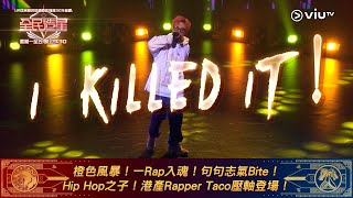 《全民造星V》橙色風暴！一Rap入魂！句句志氣Bite！ Hip Hop之子！港產Rapper Taco壓軸登場！ [upl. by Adiehsar]