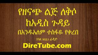 Andualem Tesfaye  Yezenach Lij Lekso የዘናጭ ልጅ ለቅሶ Entertaining Story [upl. by Ahsekar]