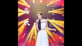 Karaoke Li Ge 离歌 Zhang Liang Ying 张靓颖 Jane Zhang stereo [upl. by Lah]