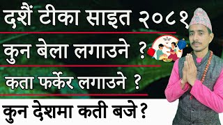 दशैको टीकाको साइत २०८१ । कुन देशमा कति बजे टीका लगाउने l Dashain Ko TIka Sait 2081 l Tika 2024 [upl. by Joceline]