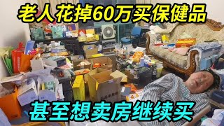 上海老人60多万买保健品被骗，花光退休金和老伴遗产还想卖房，走火入魔六亲不认，现在脑梗入院子女倒霉 [upl. by Mannos]