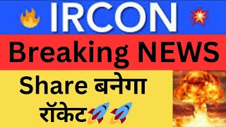 IRCON share ⚫️ IRCON share Target 🔥 ircon share latest news । Ircon international share news [upl. by Ayo]