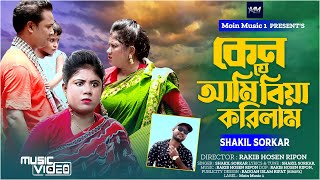 Ken Je Ami Biya Korilam  কেন যে বিয়া করলাম  Shakil Sorkar New Song 2024 [upl. by Adnaloy]