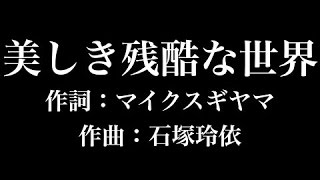 『美しき残酷な世界』 進撃の巨人 歌詞付き full カラオケ練習用 メロディなし 【夢見るカラオケ制作人】 [upl. by Pasol]