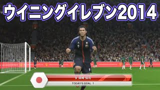 日本代表でブラジル代表を撃破し続ける！【ウイニングイレブン2014】 [upl. by Evilo]