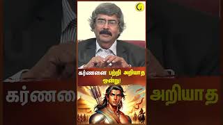 கர்ணனை பற்றி அறியாத ஒன்று  Archaeologist TKV Rajan shorts mahabharatham [upl. by Ponton]