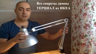 ИКЕА рабочая лампа ТЕРЦИАЛ Честный обзор [upl. by Kristie]