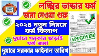 Lakshmir Bhandar Form fillup Duare Sarkar camp date New Update [upl. by Maida]