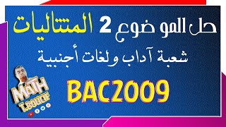 بكالوريا 2009 الرياضيات  شعبتي آداب ولغات  الموضوع 2  التمرين 2  المتتاليات [upl. by Yornek]