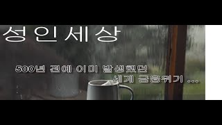 20241107 성인세상  500년 전에 이미 발생했던 세계 금융위기 … [upl. by Anuahc]