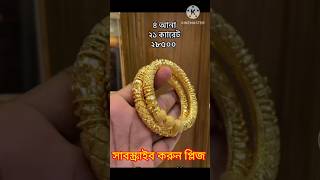 ৪ আনা স্বর্ণের নিউ বালার ডিজাইন ২০২৪ 😲😲 Hasan Mir Jewellers gold Bala YouTube short video gold [upl. by Anirbes834]