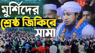 মুর্শিদের শ্রেষ্ঠ জিকিরে সামা মুফতি গিয়াস উদ্দিন তাহেরি Mufti Gias Uddin Taheri new jikir [upl. by Driscoll]