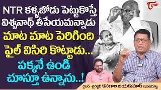 Writer Kanagala Jayakumar Interview  NTR కళ్ళజోడు పెట్టుకొస్తే కెవిశ్వనాథ్ తీసేయమన్నాడు TeluguOne [upl. by Ecinnahs]