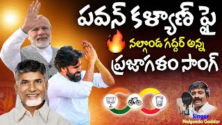 కొరకొరా మీసాలవాడు కొమరం పులిలా  Prajagalam Song On Janasenani Pawan Kalyan  Nalgonda Gaddar  TCB [upl. by Noelopan]